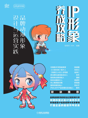cover image of IP形象养成攻略